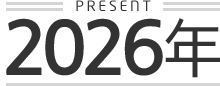 PRESENT 2026년